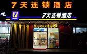 Туры в отель 7Days Inn Youpin Hotel (Kunshan Huaqiao Subway Station)