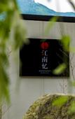 Туры в отель Jiangnanyi Manor