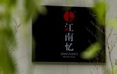 Туры в отель Jiangnanyi Manor