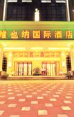 Туры в отель Vienna International Hotel (Bazhong Dadongmen)