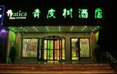 Туры в отель Beijing Dongao Tour Hotel