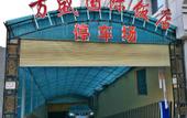 Туры в отель Wan Sheng International Hotel