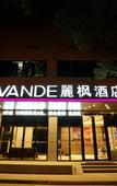 Туры в отель Lavande Hotel (Kunshan High-speed Railway South Station Yushan Square Metro Station)