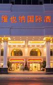 Туры в отель Vienna International Hotel (Huidong Honghai Bay)