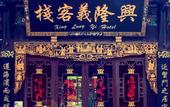 Туры в отель Floral Hotel· Xinglongyi Hotel(Pingyao Ancient City Scenic Area Store)
