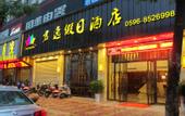 Туры в отель Jun Yi Hotel