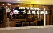 Туры в отель Jun Yi Hotel