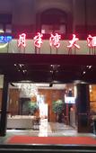 Туры в отель Yuebanwan Hotel