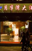 Туры в отель Yuebanwan Hotel