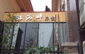 Туры в отель Ruxuan Boutique Hotel (Chengdu Jintang)