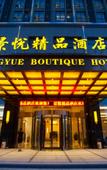 Туры в отель Jingyue Boutique Hotel