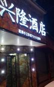 Туры в отель Xinglong Hostel