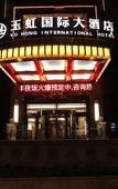 Туры в отель Yuhong International Hotel