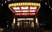 Туры в отель Yuhong International Hotel