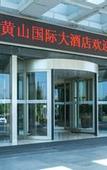 Туры в отель Huangshan International Hotel
