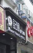Туры в отель Memory Travel Hotel ( West Lake)