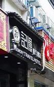 Туры в отель Memory Travel Hotel ( West Lake)