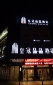 Туры в отель Coguanli Rezen Select Shanghai Hongqiao Hub International Exhibition Center Hotel