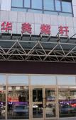 Туры в отель Huamei Zixuan Hotel