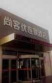 Туры в отель Shankee Hotel (Zoucheng Tangcun Yingbin Avenue Power Plant)