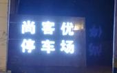 Туры в отель Shankee Collection Hotel (Xingtang Yongchang North Road)