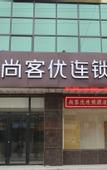 Туры в отель Shankee Collection Hotel (Xingtang Yongchang North Road)