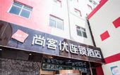 Туры в отель Shankee Hotel (Xi'an Tianjiawan Subway Station)