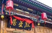 Туры в отель Hongxingju