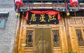 Туры в отель Hongxingju