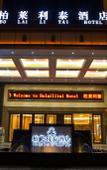 Туры в отель Bolailitai Hotel (Foshan Jinshazhou Jinbotiandi Branch)