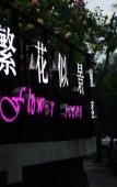 Туры в отель Hangzhou Flower Like View Homestay