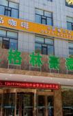 Туры в отель GreenTree Inn (Golmud Kunlun Park Bayi Road Underground Commercial Street Store)