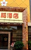 Туры в отель Beihaidao Hotel (Shenzhen Shuangyong Street Metro Station)