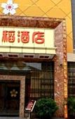 Туры в отель Beihaidao Hotel (Shenzhen Shuangyong Street Metro Station)