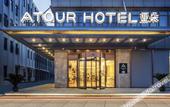 Туры в отель Atour Hotel Shengtai West Road South Railway Station Nanjing