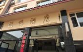 Туры в отель YunXiLuJian Hotel