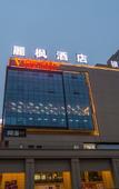 Туры в отель Lavande Hotels (Chengdu Xihe Bolin Square)