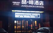 Туры в отель James Joyce Coffetel (Shijiazhuang Economic and Technological Development Zone Chuangye Road)