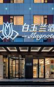 Туры в отель Magnotel (Qionghai Wanquan River Aihua Road)
