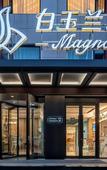 Туры в отель Magnotel (Qionghai Wanquan River Aihua Road)