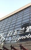 Туры в отель Magnotel Hotel (Binhai Yulong Road Commercial Street)