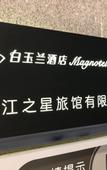Туры в отель Magnotel Hotel (Binhai Yulong Road Commercial Street)