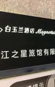 Туры в отель Magnotel Hotel (Binhai Yulong Road Commercial Street)