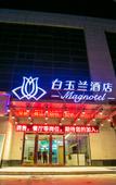 Туры в отель Magnotel Hotel (Binhai Yulong Road Commercial Street)