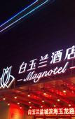 Туры в отель Magnotel Hotel (Binhai Yulong Road Commercial Street)
