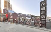 Туры в отель James Joyce Coffetel (Chengde Mountain Resort Toudao Pailou)