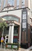 Туры в отель Innogo Hotel Shenzhen (LuoHu Port)