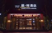 Туры в отель JamesJoyce Coffetel(Beijing Yizhuang Development Zone & Dazu Square &Tongji Road)