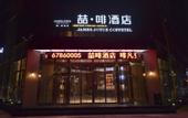 Туры в отель JamesJoyce Coffetel(Beijing Yizhuang Development Zone & Dazu Square &Tongji Road)
