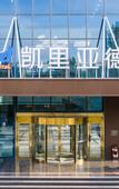 Туры в отель Kyriad Marvelous Hotel (Shouguang Municipal Government)